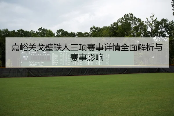 嘉峪关戈壁铁人三项赛事详情全面解析与赛事影响