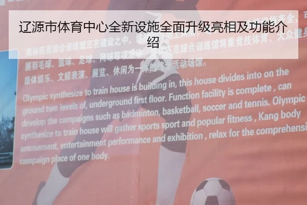 辽源市体育中心全新设施全面升级亮相及功能介绍