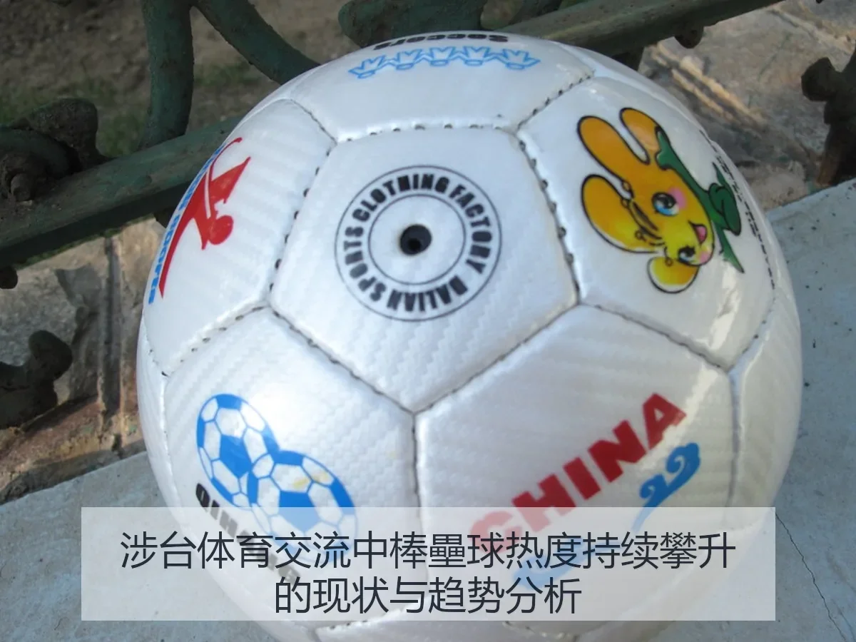 涉台体育交流中棒壘球热度持续攀升的现状与趋势分析 - AYX