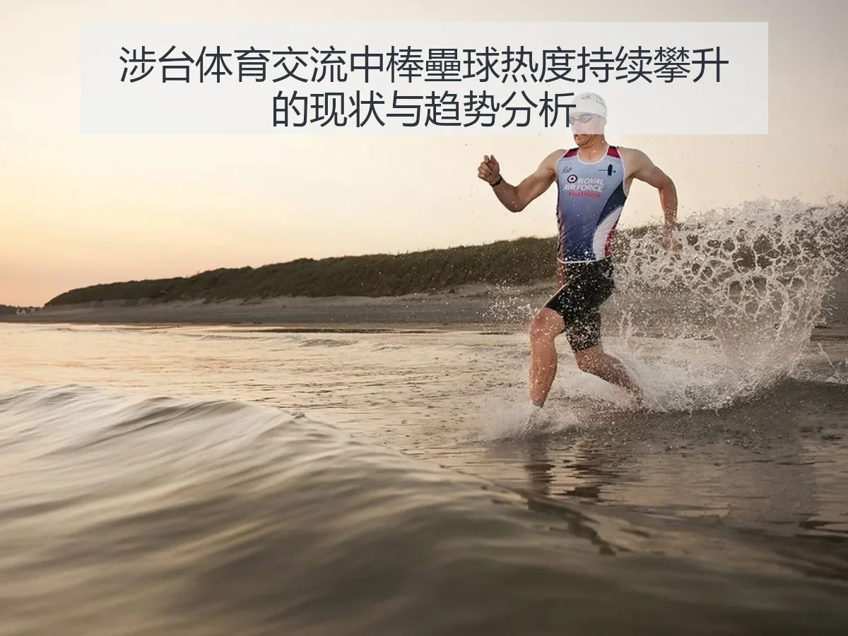 涉台体育交流中棒壘球热度持续攀升的现状与趋势分析