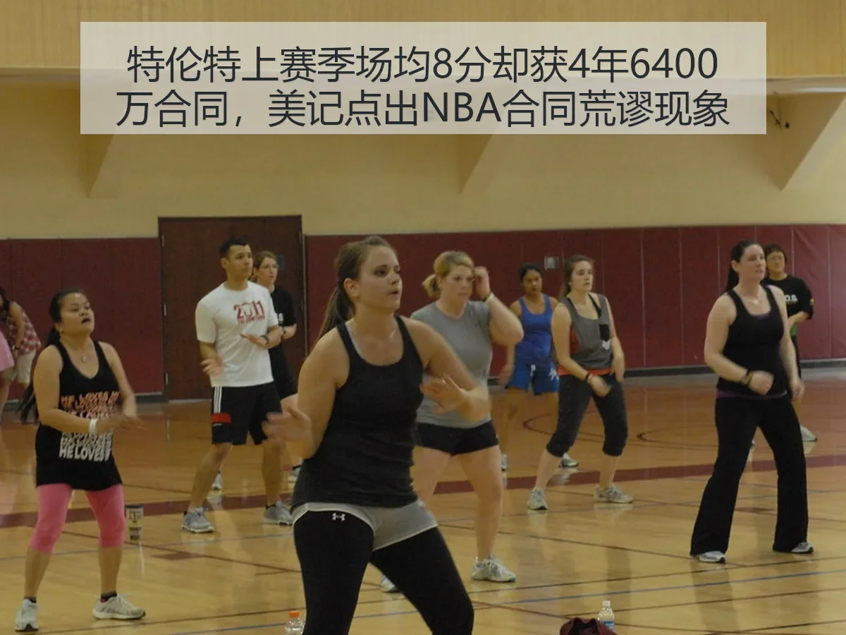 特伦特上赛季场均8分却获4年6400万合同,美记点出NBA合同荒谬现象
