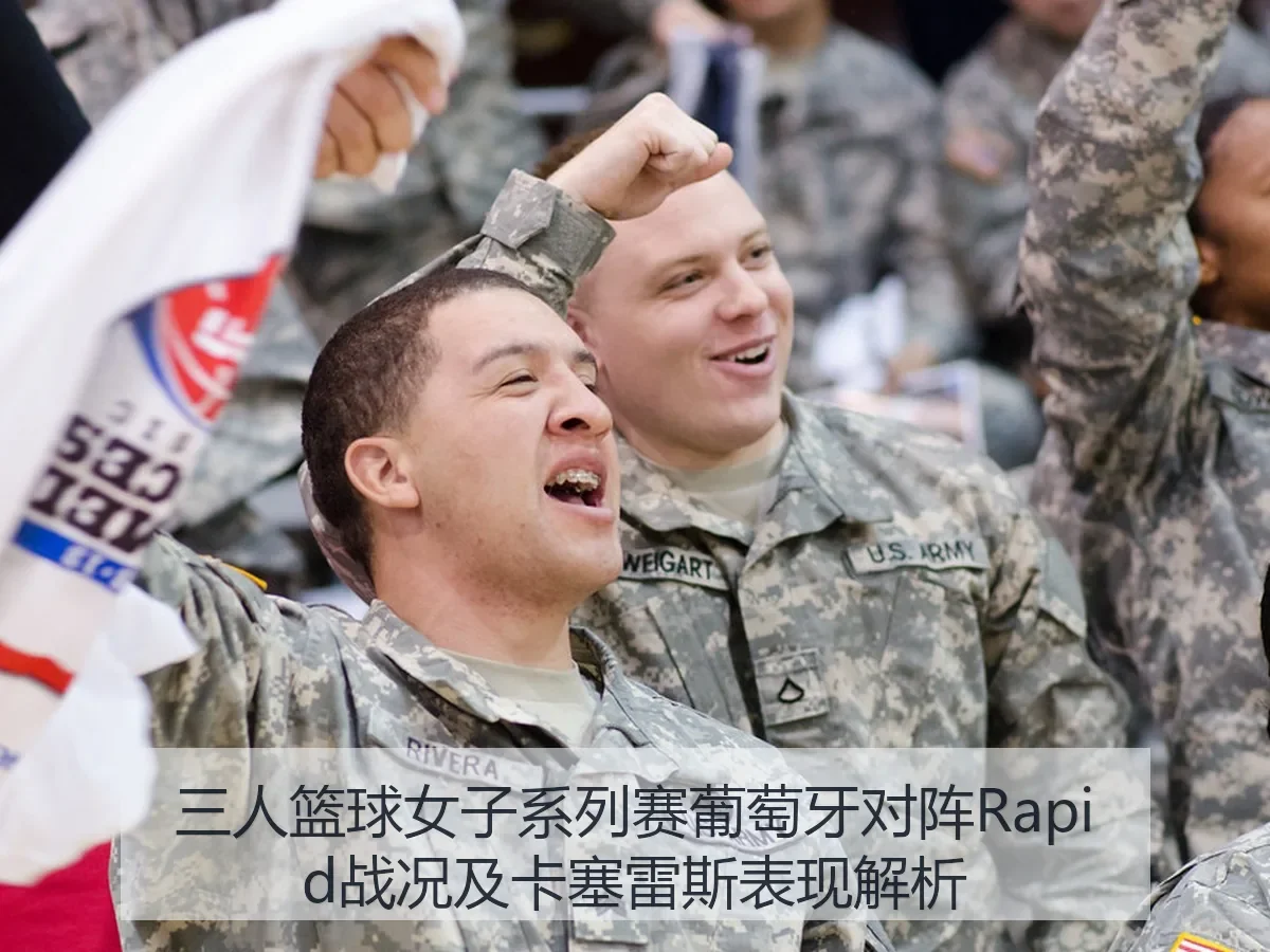 三人篮球女子系列赛葡萄牙对阵Rapid战况及卡塞雷斯表现解析