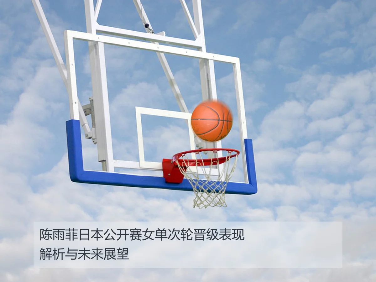 陈雨菲日本公开赛女单次轮晋级表现解析与未来展望