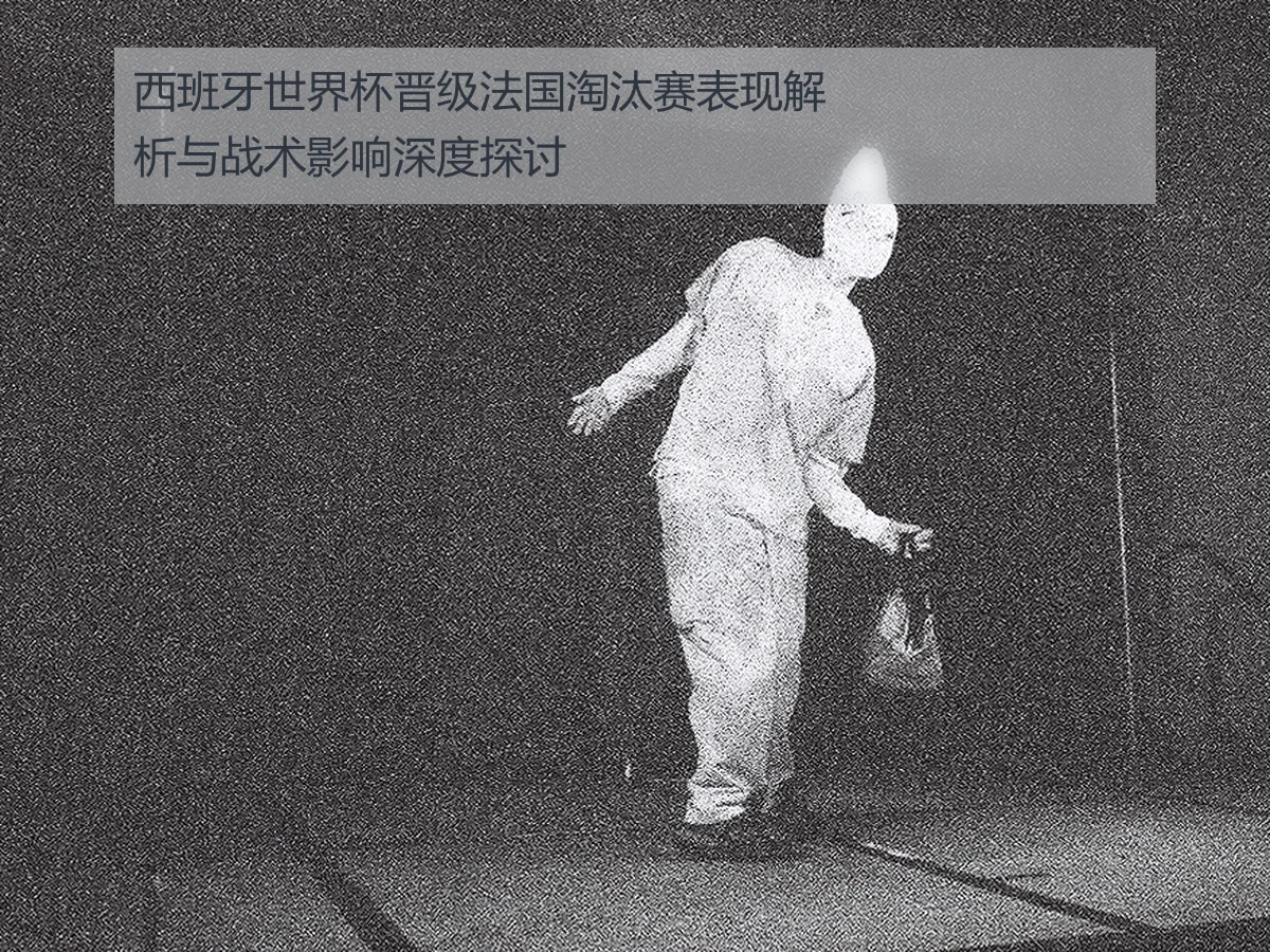 西班牙世界杯晋级法国淘汰赛表现解析与战术影响深度探讨 - AYX