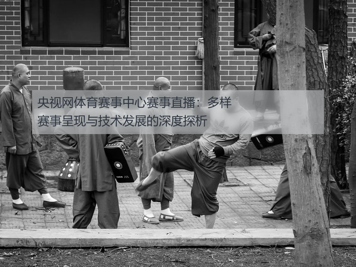 央视网体育赛事中心赛事直播：多样赛事呈现与技术发展的深度探析