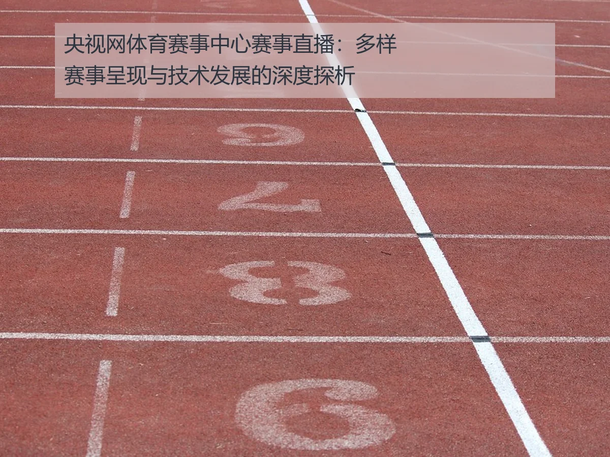 央视网体育赛事中心赛事直播:多样赛事呈现与技术发展的深度探析