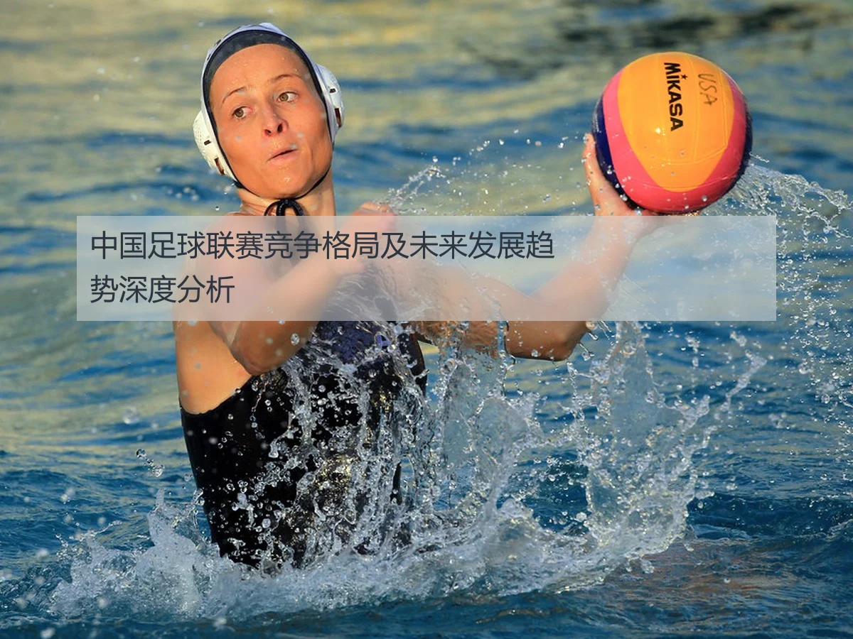 中国足球联赛竞争格局及未来发展趋势深度分析