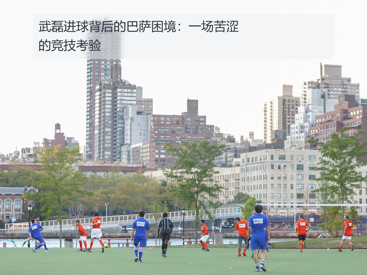 武磊进球背后的巴萨困境:一场苦涩的竞技考验 - AYX
