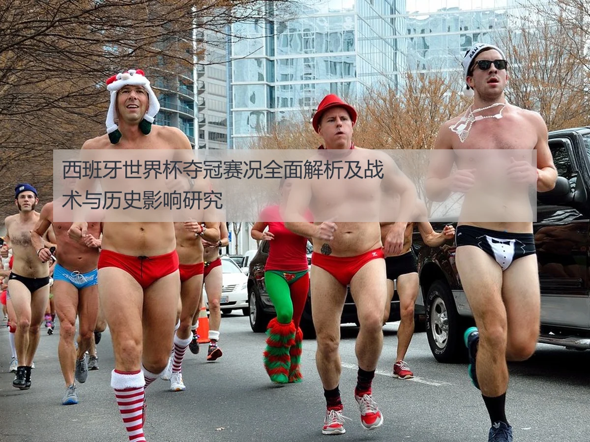西班牙世界杯夺冠赛况全面解析及战术与历史影响研究