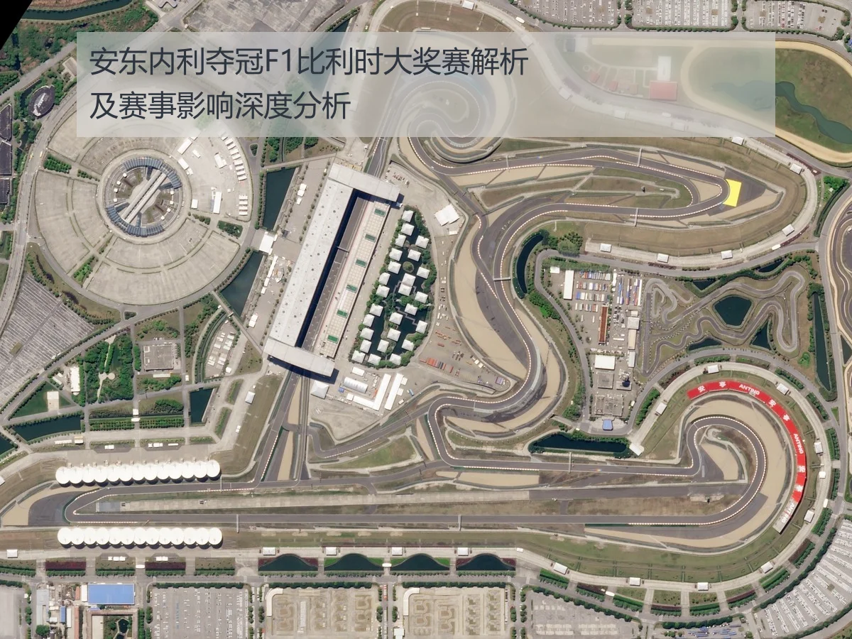 安东内利夺冠F1比利时大奖赛解析及赛事影响深度分析 - AYX
