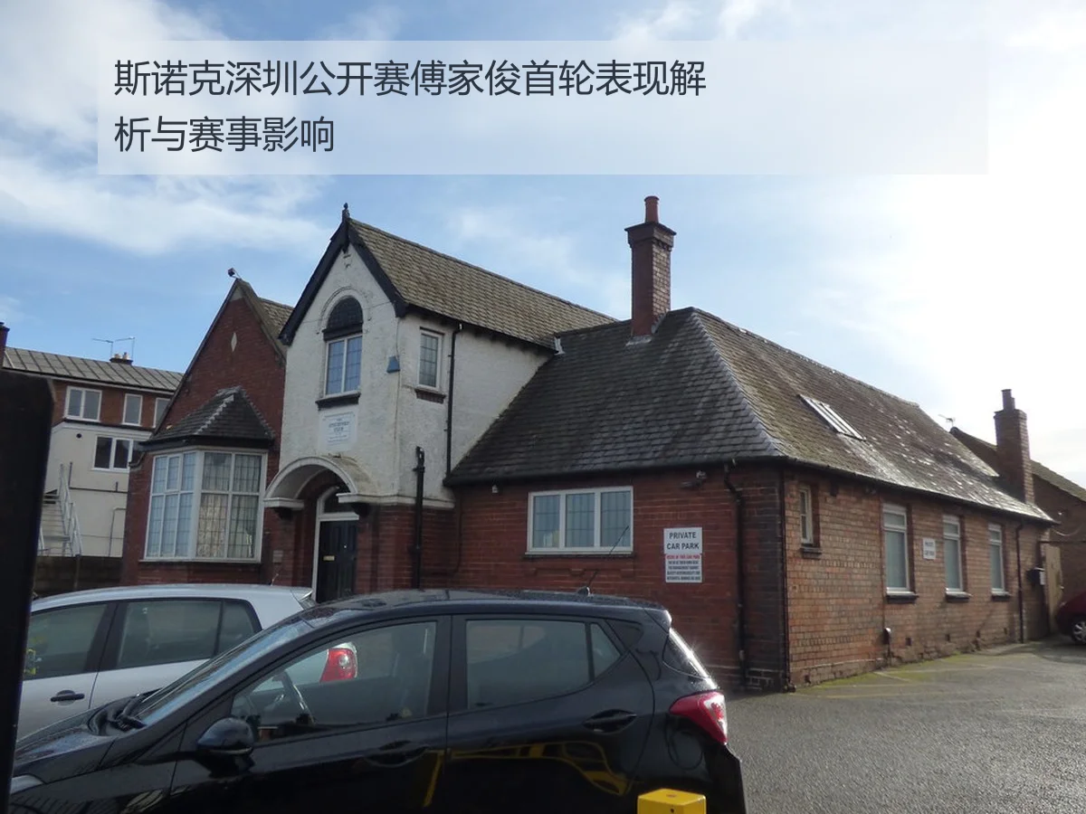 斯诺克深圳公开赛傅家俊首轮表现解析与赛事影响
