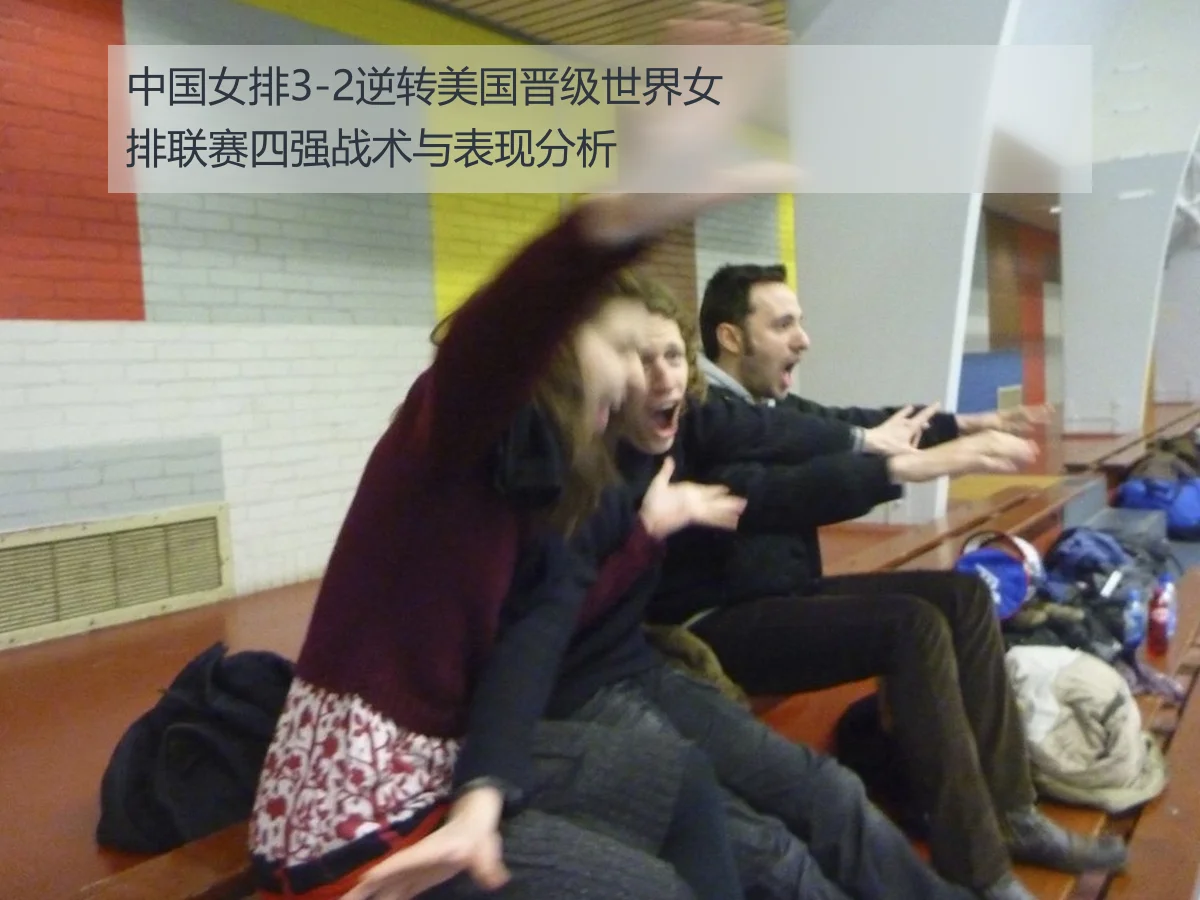 中国女排3-2逆转美国晋级世界女排联赛四强战术与表现分析
