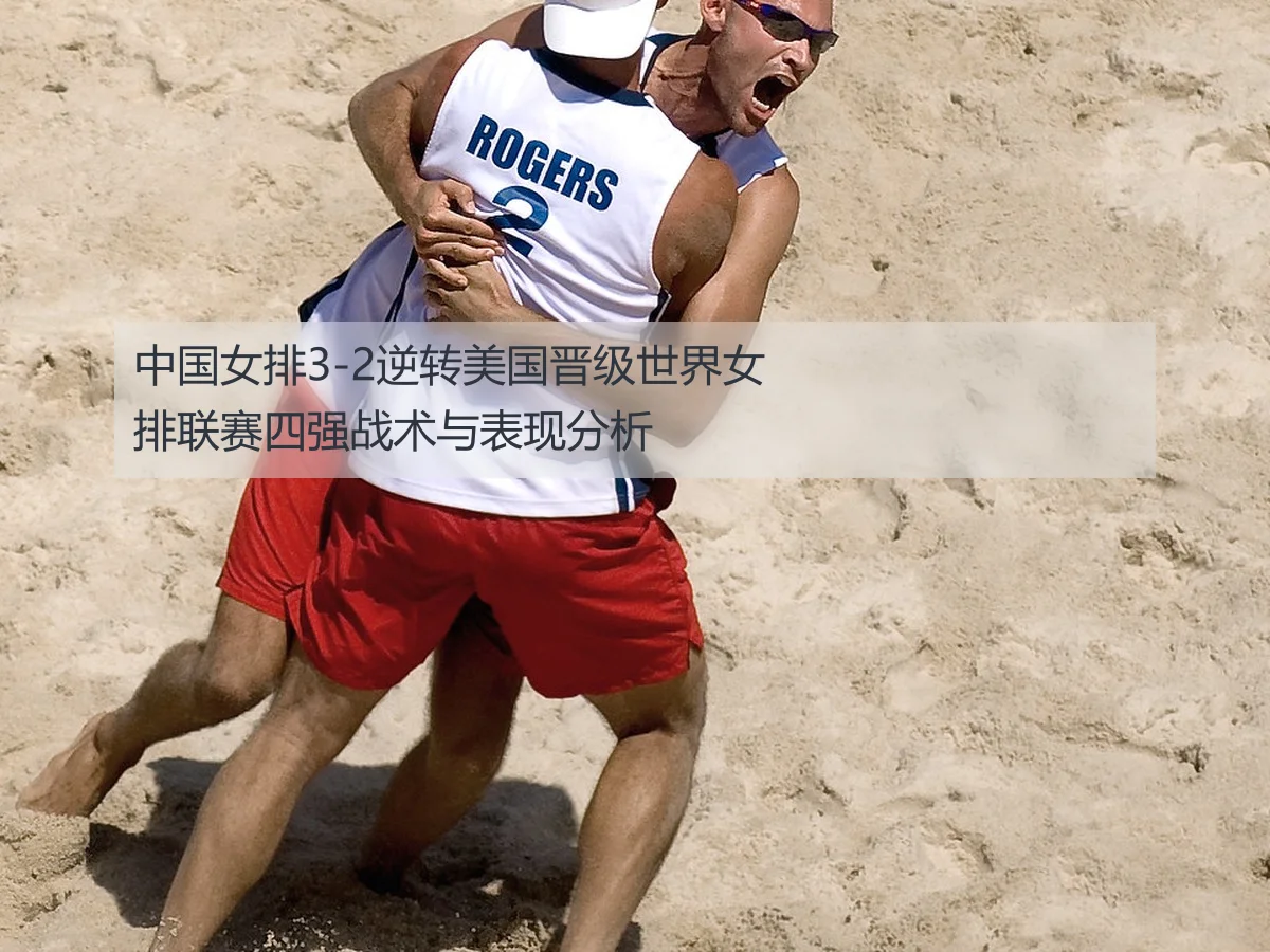 中国女排3-2逆转美国晋级世界女排联赛四强战术与表现分析